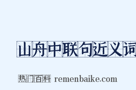 疎山舟中联句近义词是什么意思的图片